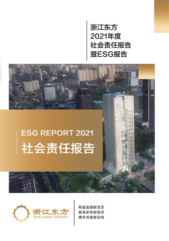 浙江東方2021年度環(huán)境、社會及治理（ESG）報告