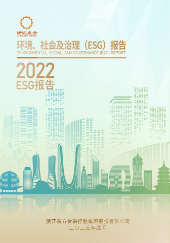 浙江東方2022年度環(huán)境、社會及治理（ESG）報告