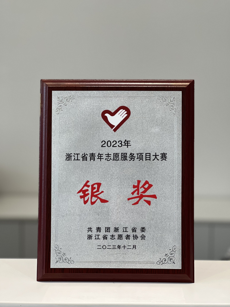 中韓人壽志愿者服務(wù)項(xiàng)目榮獲2023年浙江省青年志愿服務(wù)項(xiàng)目大賽銀獎(jiǎng).jpg