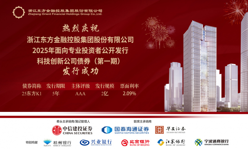 176455325758762487yR.jpg 浙江東方成功發(fā)行2025年科技創(chuàng)新公司債券.jpg